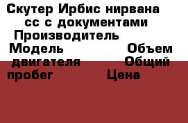 Скутер Ирбис нирвана 150сс с документами › Производитель ­ Irbis › Модель ­ Nirvana › Объем двигателя ­ 150 › Общий пробег ­ 6 000 › Цена ­ 25 000 - Владимирская обл., Владимир г. Авто » Мото   . Владимирская обл.,Владимир г.